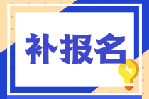 2022年稅務(wù)師考試補(bǔ)報名的時間和入口都是什么？