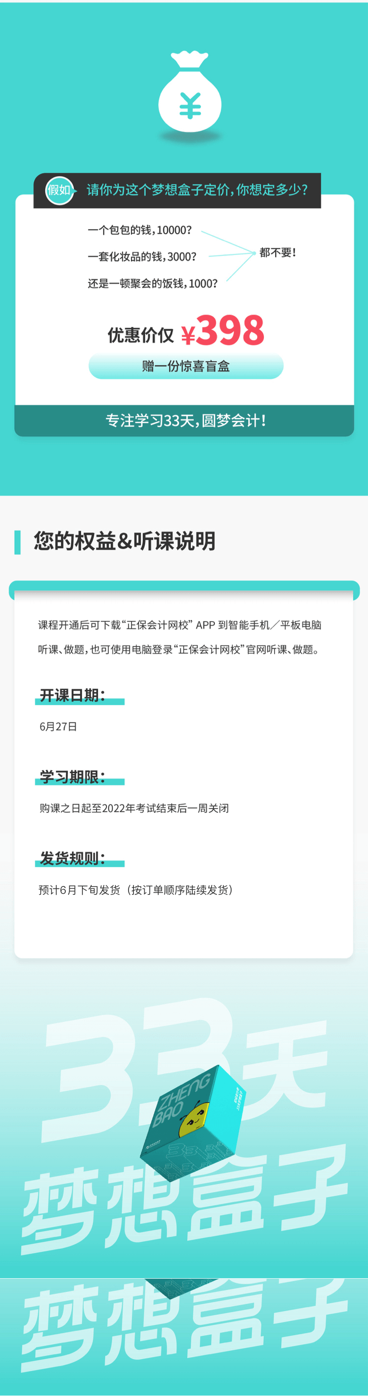 2022年初級會計(jì)【33天夢想盒子】助力備考 圓夢會計(jì)！