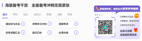 快看！注會沖刺備考超全攻略 還有精選干貨&免費試題...