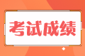 稅務師考試5年成績作廢是什么意思？