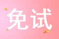 稅務(wù)師考試的申請(qǐng)免試是什么意思？