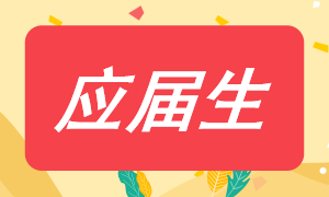 應屆生考注會有什么優(yōu)勢嗎？該如何選擇考試科目？