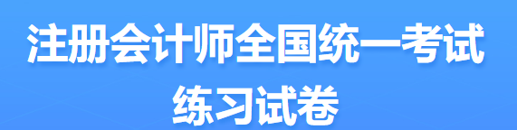 2022年注會考試題型定了？ 來看中注協(xié)發(fā)布的信息...