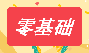 零基礎(chǔ)考稅務(wù)師應(yīng)該怎樣搭配考試科目？