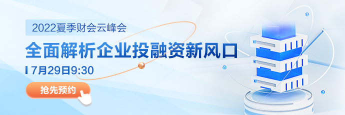 【夏季財(cái)會(huì)云峰會(huì)】邀約您7月29日9:30參與直播