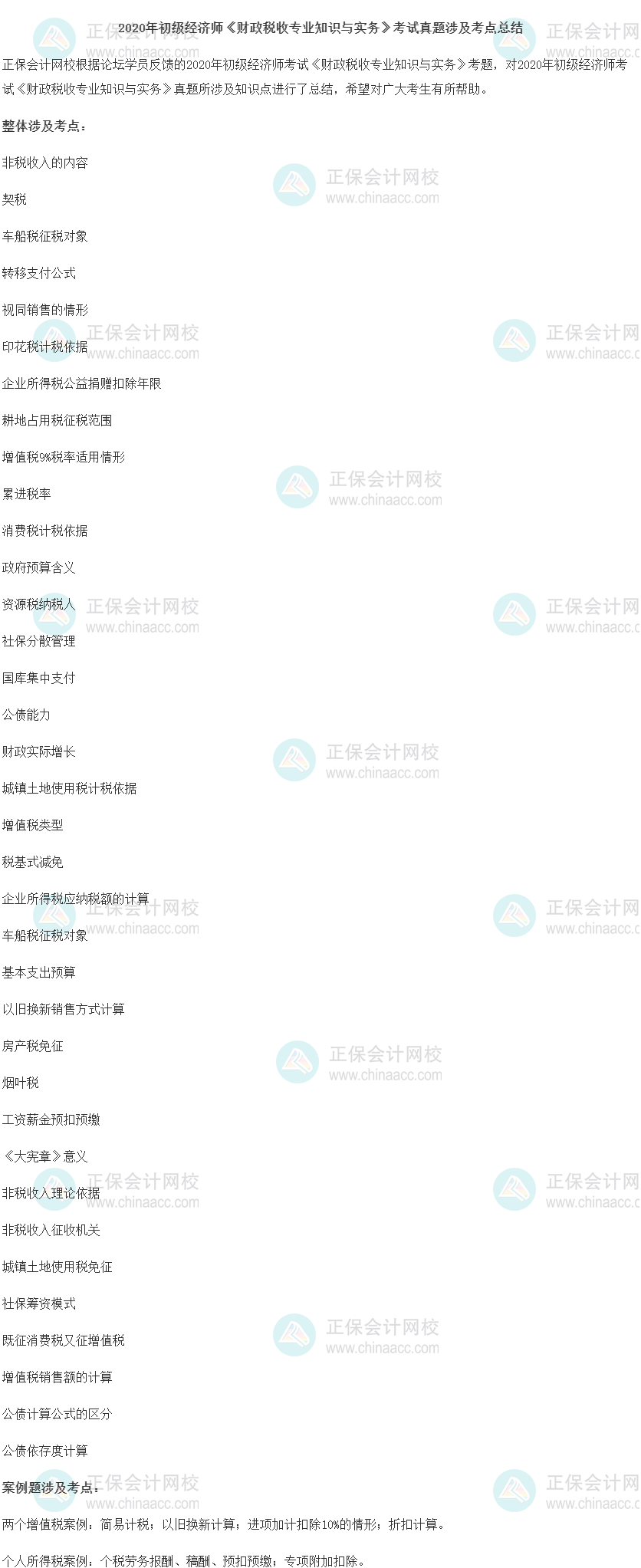 2020年初級經(jīng)濟師《財政稅收專業(yè)知識與實務》考試真題涉及考點總結(jié)