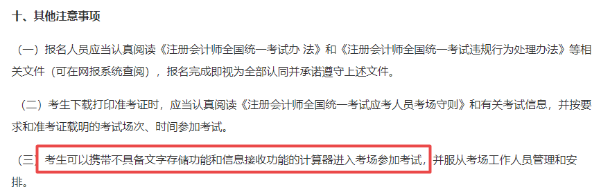 中注協(xié)規(guī)定！CPA考試只能攜帶這種計算器！