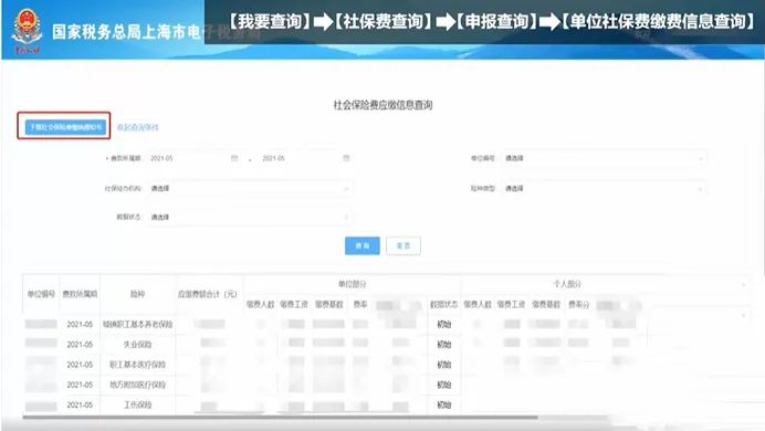 點擊左上角藍(lán)色的下載社會保險費繳納通知書按鈕