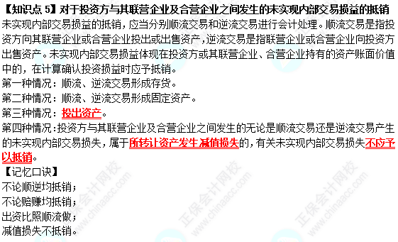 【速記口訣5】《中級(jí)會(huì)計(jì)實(shí)務(wù)》對(duì)于投資方與其聯(lián)營(yíng)企業(yè)及合營(yíng)企業(yè)之間發(fā)生的未實(shí)現(xiàn)內(nèi)部交易損益的抵銷