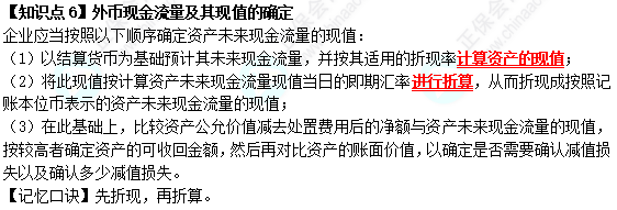 【速記口訣6】《中級會(huì)計(jì)實(shí)務(wù)》考前速記-外幣現(xiàn)金流量及其現(xiàn)值的確定
