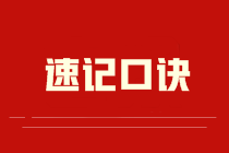 【速記口訣6】《中級會(huì)計(jì)實(shí)務(wù)》考前速記-外幣現(xiàn)金流量及其現(xiàn)值的確定