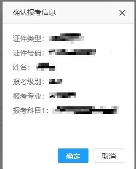 確認(rèn)報名信息