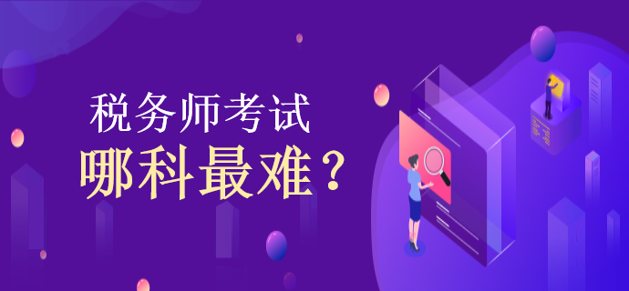 稅務師考試哪科最難？