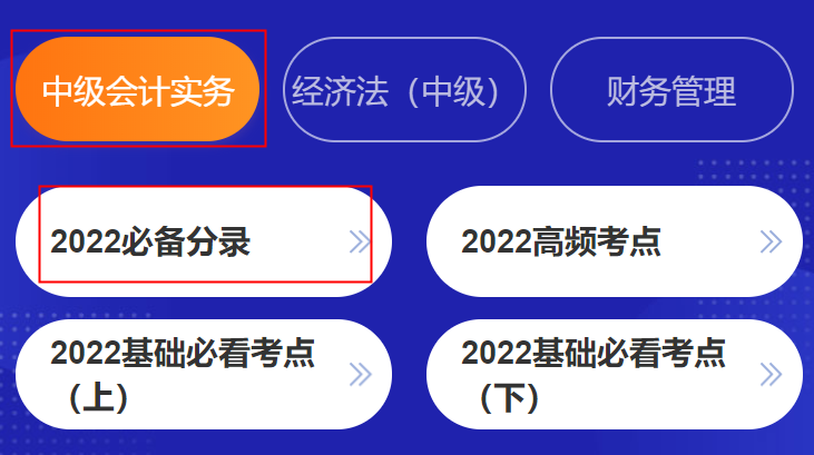 挑戰(zhàn)速記！中級(jí)會(huì)計(jì)考點(diǎn)神器高頻考點(diǎn)&必備分錄&法條&公式更新