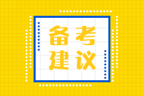 備考2023年初級(jí)會(huì)計(jì) 零基礎(chǔ)考生這樣學(xué)習(xí)！