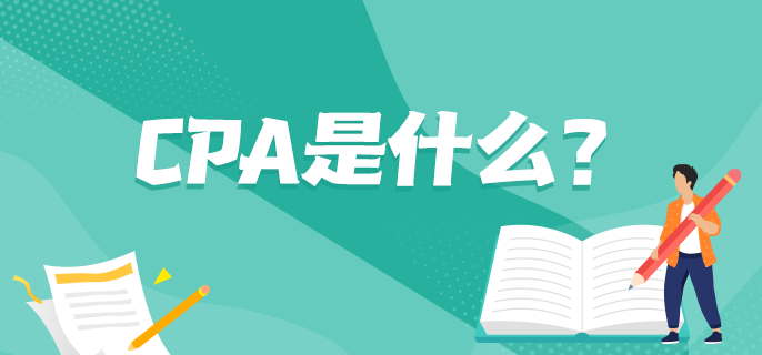 CPA是什么？
