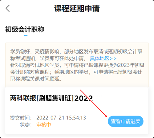 2022初級(jí)會(huì)計(jì)職稱(chēng)輔導(dǎo)課程延期申請(qǐng)流程（手機(jī)端）