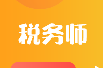 稅務(wù)師考試哪幾門科目放一起比較好考？