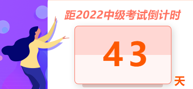 考試倒計(jì)時