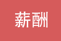 面試談薪資，這七條要注意