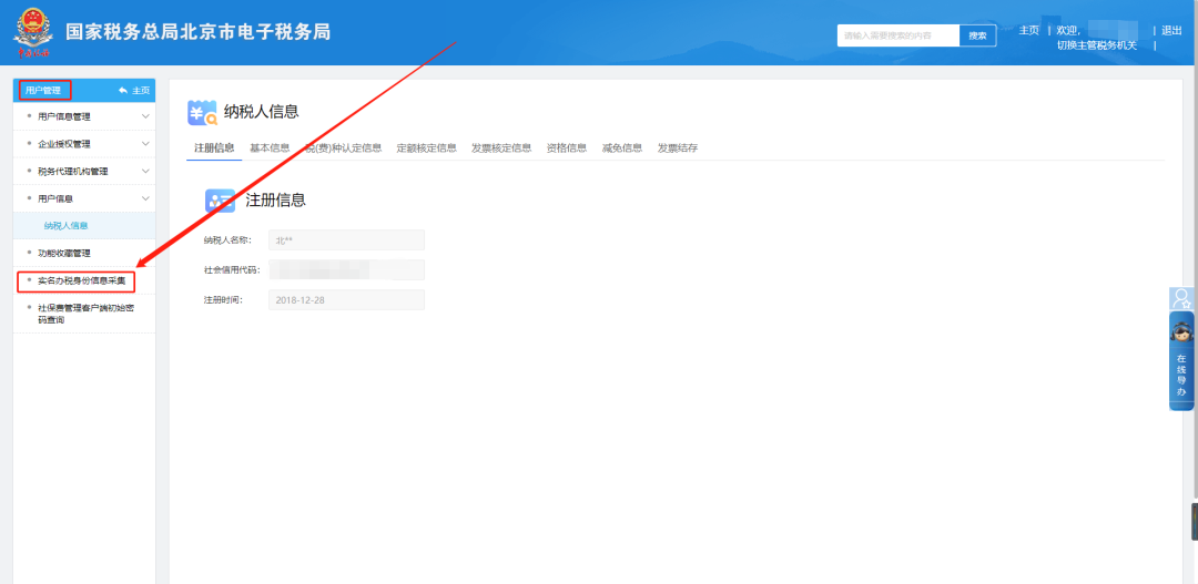 實(shí)名辦稅身份信息采集