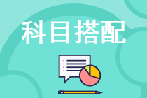 稅務(wù)師考試哪幾門(mén)科目一起考比較好？