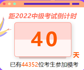 中級(jí)模考參與人數(shù)破4W 二模已開(kāi)啟  速來(lái)>