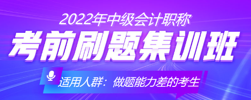 中級會計考前沖刺 你得這樣刷題！