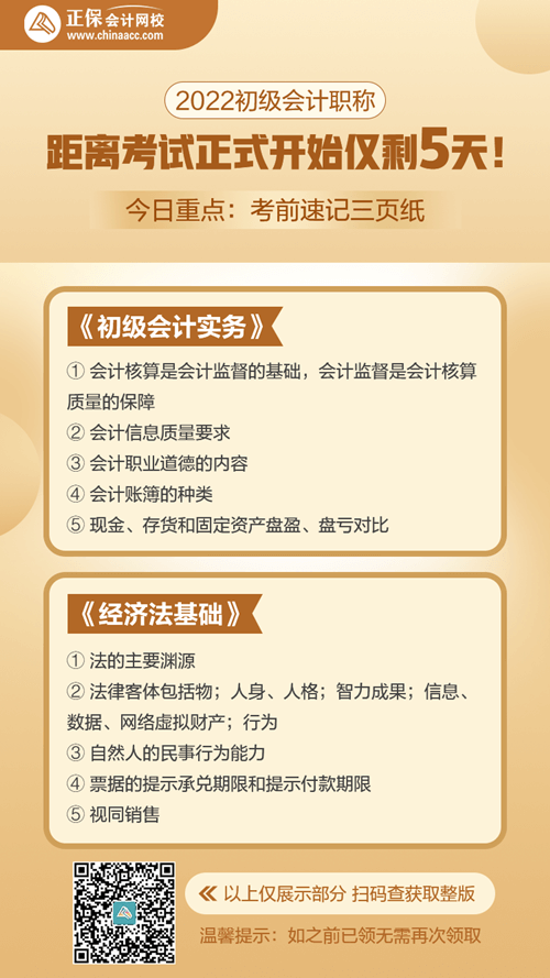 2022年初級(jí)會(huì)計(jì)考試倒計(jì)時(shí)5天！今日學(xué)習(xí)回顧：