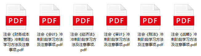 @注會考生！領(lǐng)取沖刺大禮包+老師考前叮囑
