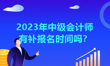 湖北2023年中級(jí)會(huì)計(jì)師有補(bǔ)報(bào)名時(shí)間嗎？