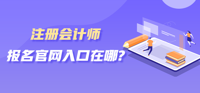 注冊會計師報名官網(wǎng)入口在哪？