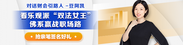 【對話財會引路人】第29期：豆阿凱—看樂觀派“雙法女王”，佛系贏戰(zhàn)職場路！