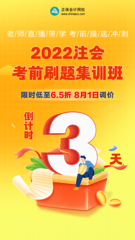 【優(yōu)惠倒計時】注會備考沖刺不會刷題？快來跟著考前刷題集訓班一起學！