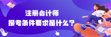 cpa報(bào)考條件要求是什么？
