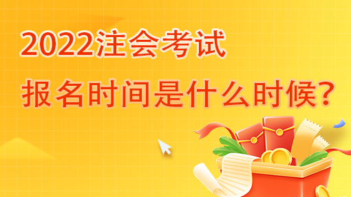 2022年注冊(cè)會(huì)計(jì)師什么時(shí)候報(bào)名？