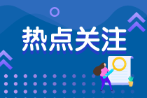 速看！2022年注冊會計師考試各地疫情防控政策！