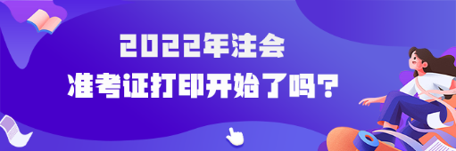 2022年cpa準(zhǔn)考證打印開始了嗎？