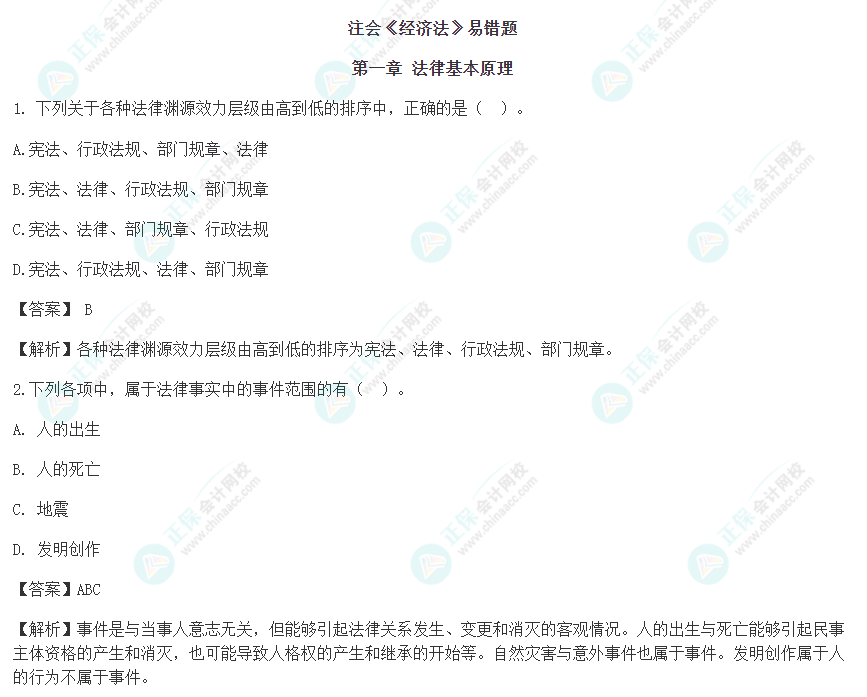速看！2022年注會《經(jīng)濟法》考前沖刺易混易錯題！