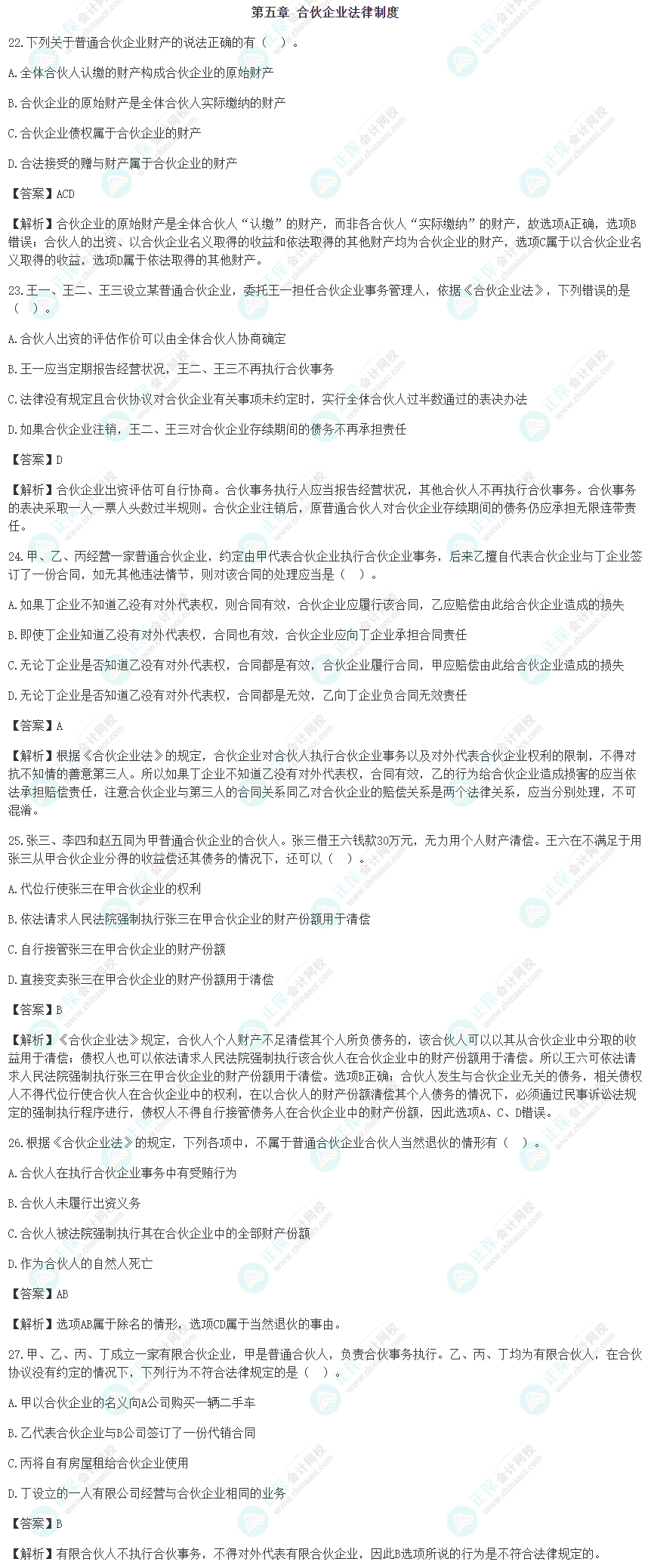 速看！2022年注會(huì)《經(jīng)濟(jì)法》第五章考前沖刺易混易錯(cuò)題