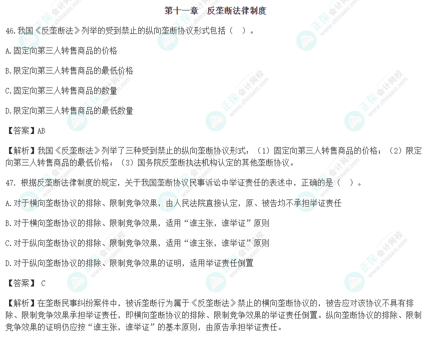 速看！2022年注會(huì)《經(jīng)濟(jì)法》第十一章考前沖刺易混易錯(cuò)題