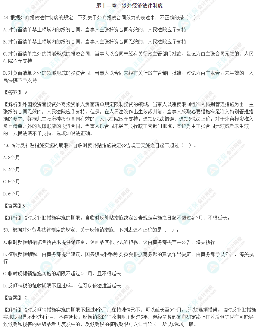 速看！2022年注會《經(jīng)濟法》第十二章考前沖刺易混易錯題