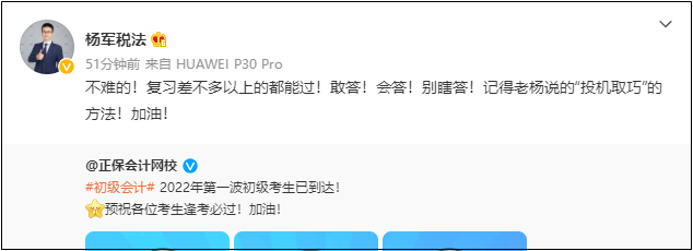 2022初級(jí)會(huì)計(jì)考試8月1日-7日舉行！網(wǎng)校老師微博給各位考生送祝福啦