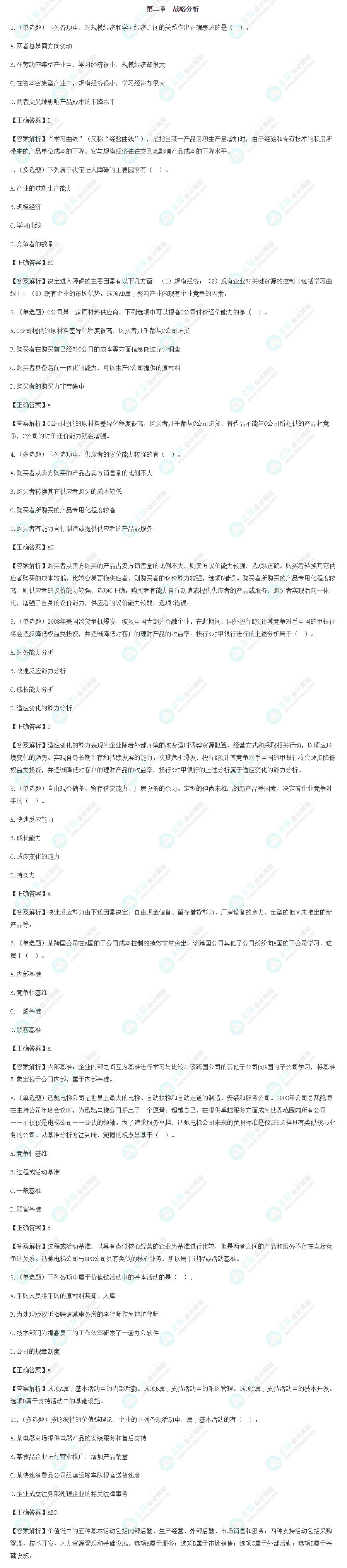 考前必看！2022年注會(huì)戰(zhàn)略基礎(chǔ)階段易混易錯(cuò)題