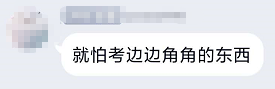 高會(huì)考試將近 就怕考邊邊角角的東西？