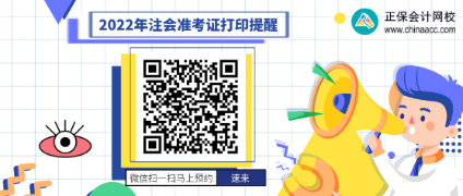 中注協(xié)提醒：這件事忘記 無法打印注會準(zhǔn)考證！無法考試...