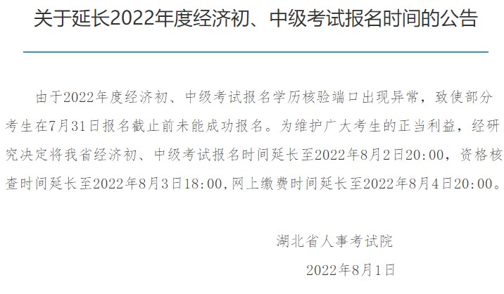 湖北2022初中級經(jīng)濟(jì)師報(bào)名延長至8月2日20:00