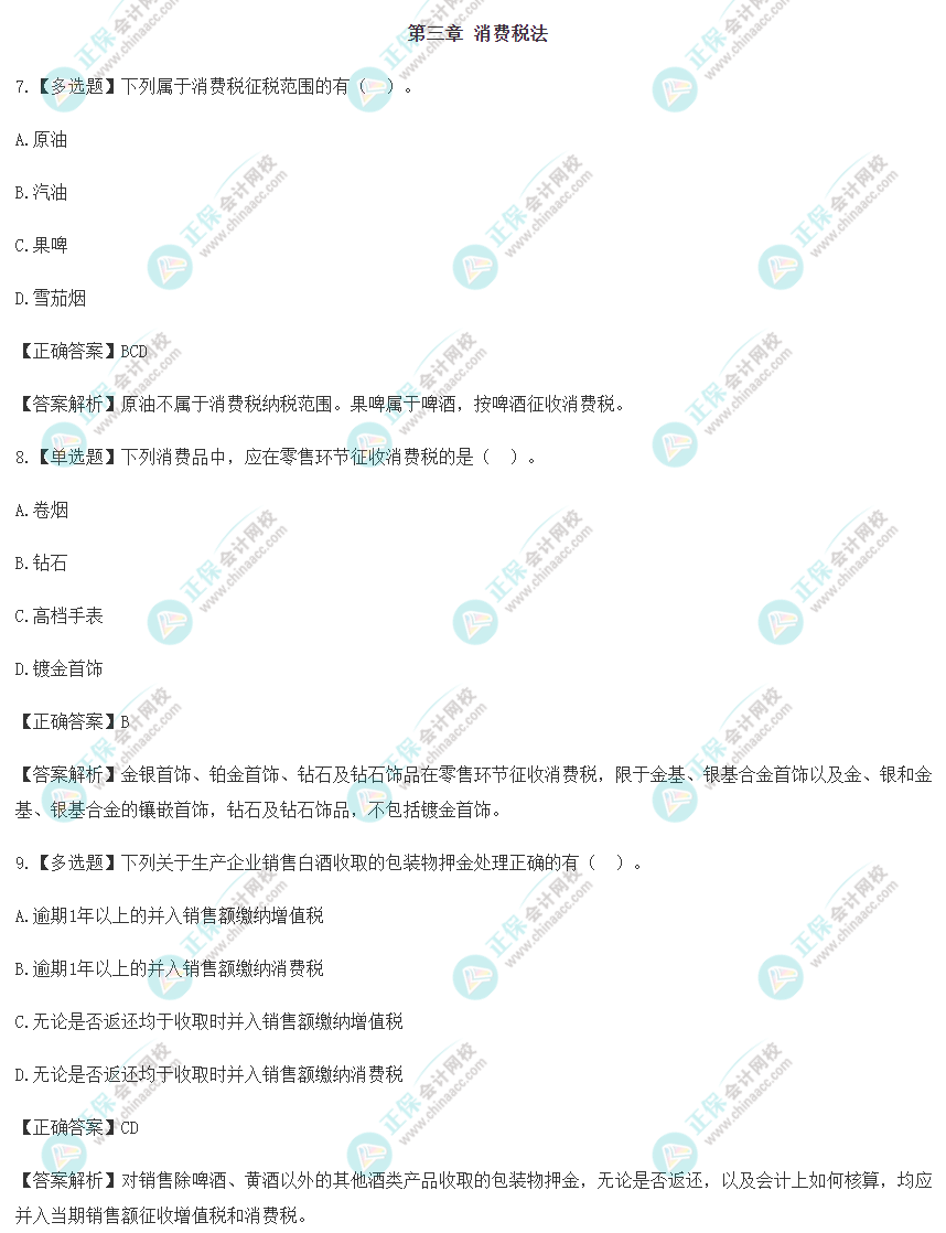 2022年注會《稅法》沖刺階段易錯(cuò)易混題