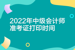 遼寧2022年會計(jì)中級準(zhǔn)考證打印時(shí)間