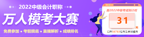 中級(jí)會(huì)計(jì)萬人?？既；馃徇M(jìn)行中 還不抓緊趕上末班車！